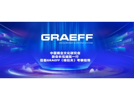 GRAEFF（格拉夫）中国商业文化研究会副会长伍继延一行莅临GRAEFF（格拉夫）考察指导