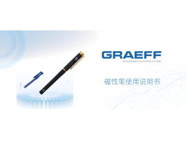 GRAEFF（格拉夫）磁性笔使用说明