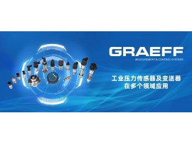 GRAEFF（格拉夫）工业压力传感器及变送器在多个领域应用