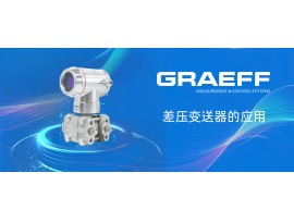 GRAEFF（格拉夫）差压变送器的应用