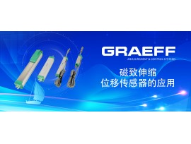 GRAEFF（格拉夫）磁致伸缩位移传感器的应用