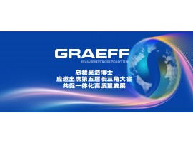 GRAEFF（格拉夫）总裁吴浩博士应邀出席第五届长三角大会，共促一体化高质量发展