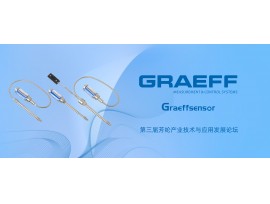 GRAEFF（格拉夫）与您相约第三届芳纶产业技术与应用发展论坛