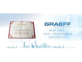 GRAEFF（格拉夫）荣获第十二届全国品牌故事大赛短视频比赛潜力级！