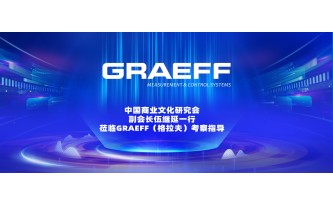 GRAEFF（格拉夫）中国商业文化研究会副会长伍继延一行莅临GRAEFF（格拉夫）考察指导