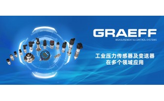 GRAEFF（格拉夫）工业压力传感器及变送器在多个领域应用