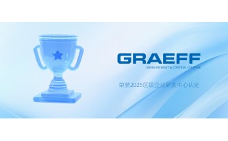 GRAEFF(格拉夫)荣获2025区级企业研发中心认定