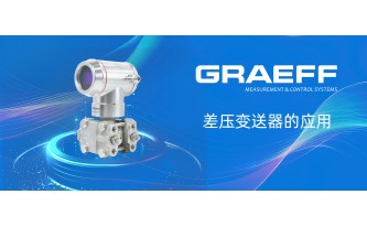 GRAEFF（格拉夫）差压变送器的应用