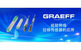 GRAEFF（格拉夫）磁致伸缩位移传感器的应用