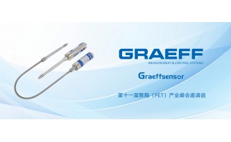GRAEFF（格拉夫）邀您相约第十一届聚酯（PET）产业峰会