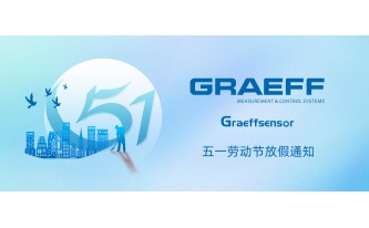 GRAEFF(格拉夫)五一劳动节放假通知