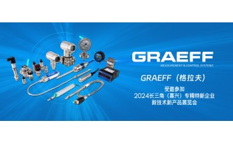 GRAEFF（格拉夫）受邀参加2024长三角（嘉兴）专精特新企业新技术新产品展览会