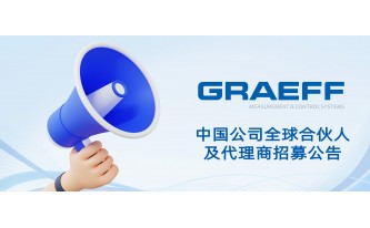 GRAEFF（格拉夫）中国公司全球合伙人及代理商招募公告