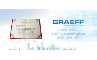 GRAEFF（格拉夫）荣获第十二届全国品牌故事大赛短视频比赛潜力级！