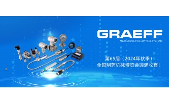 GRAEFF（格拉夫）第65届（2024年秋季）全国制药机械博览会圆满收官！