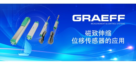 GRAEFF（格拉夫）磁致伸缩位移传感器的应用