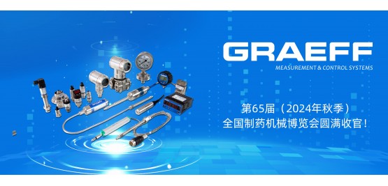 GRAEFF（格拉夫）第65届（2024年秋季）全国制药机械博览会圆满收官！