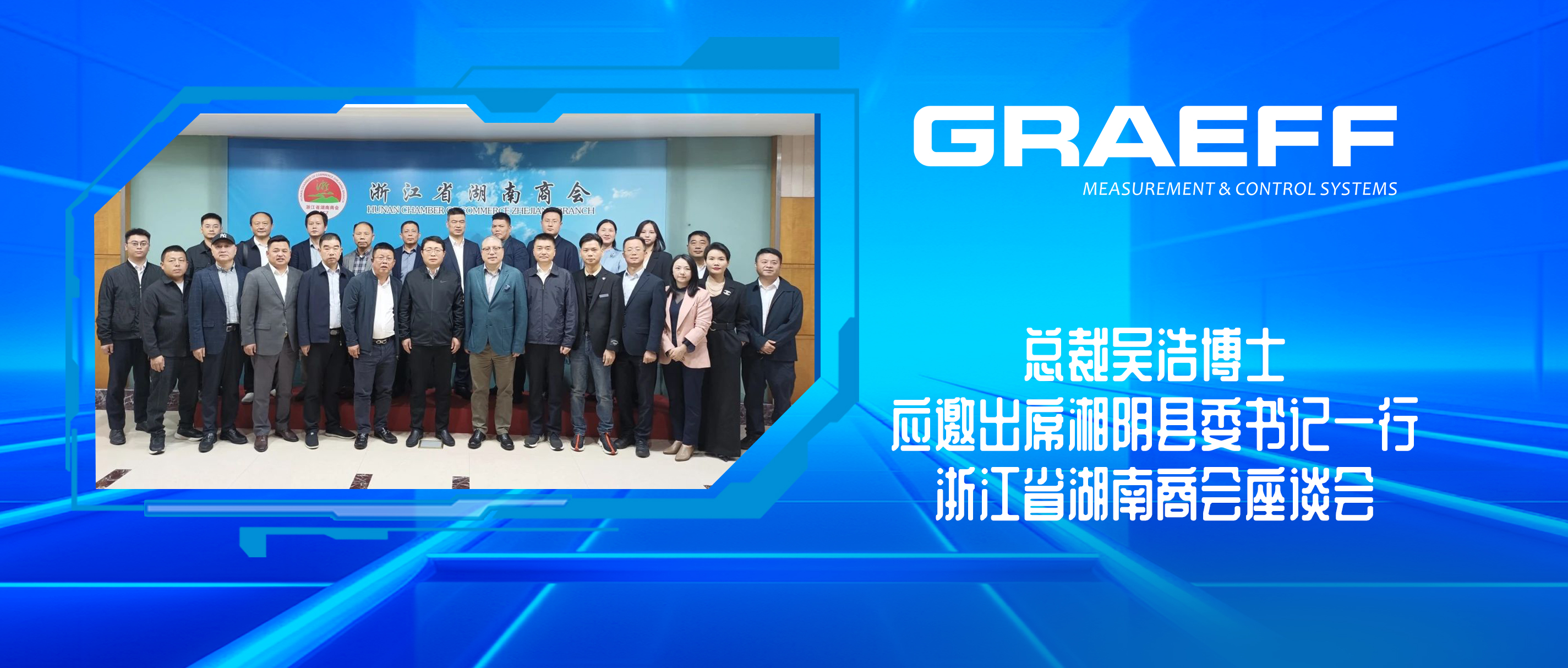 GRAEFF（格拉夫）总裁吴浩博士应邀出席湘阴县委书记一行浙江省湖南商会座谈会