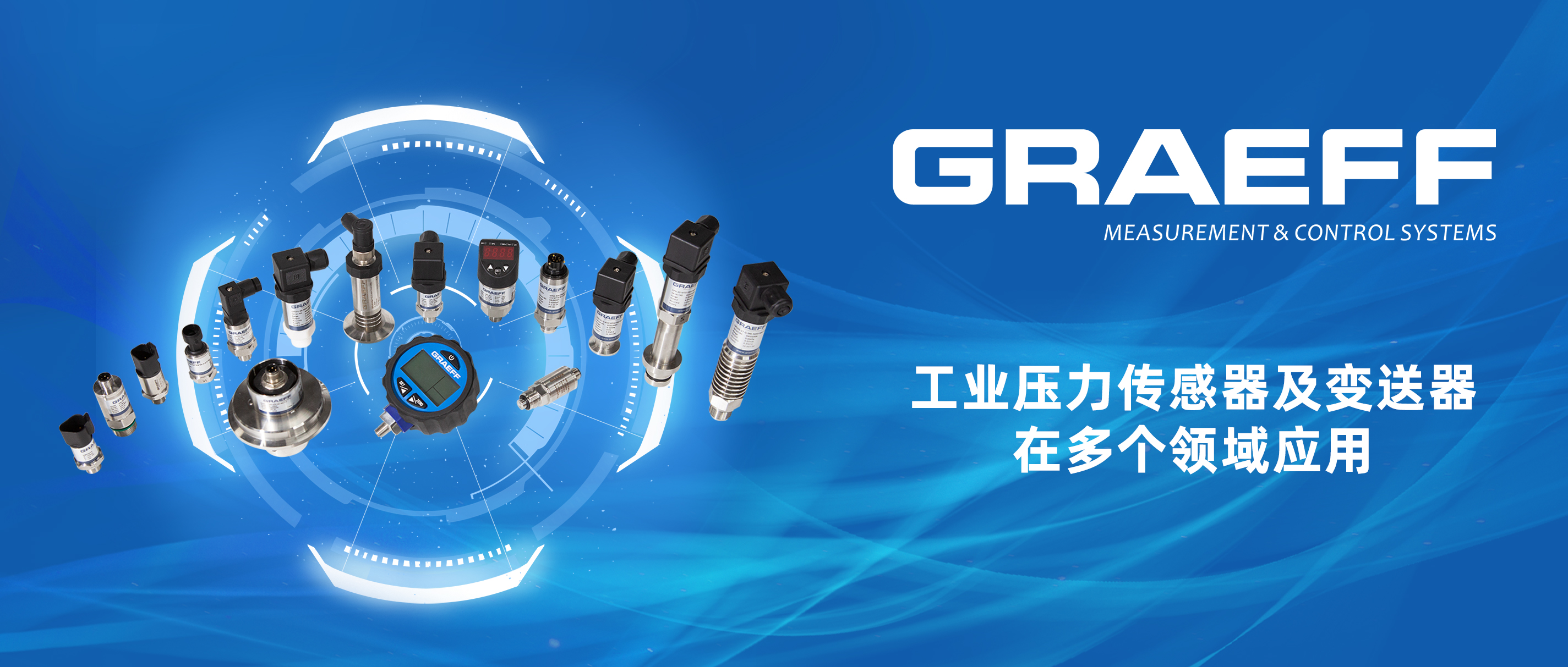 GRAEFF（格拉夫）工业压力传感器及变送器在多个领域应用