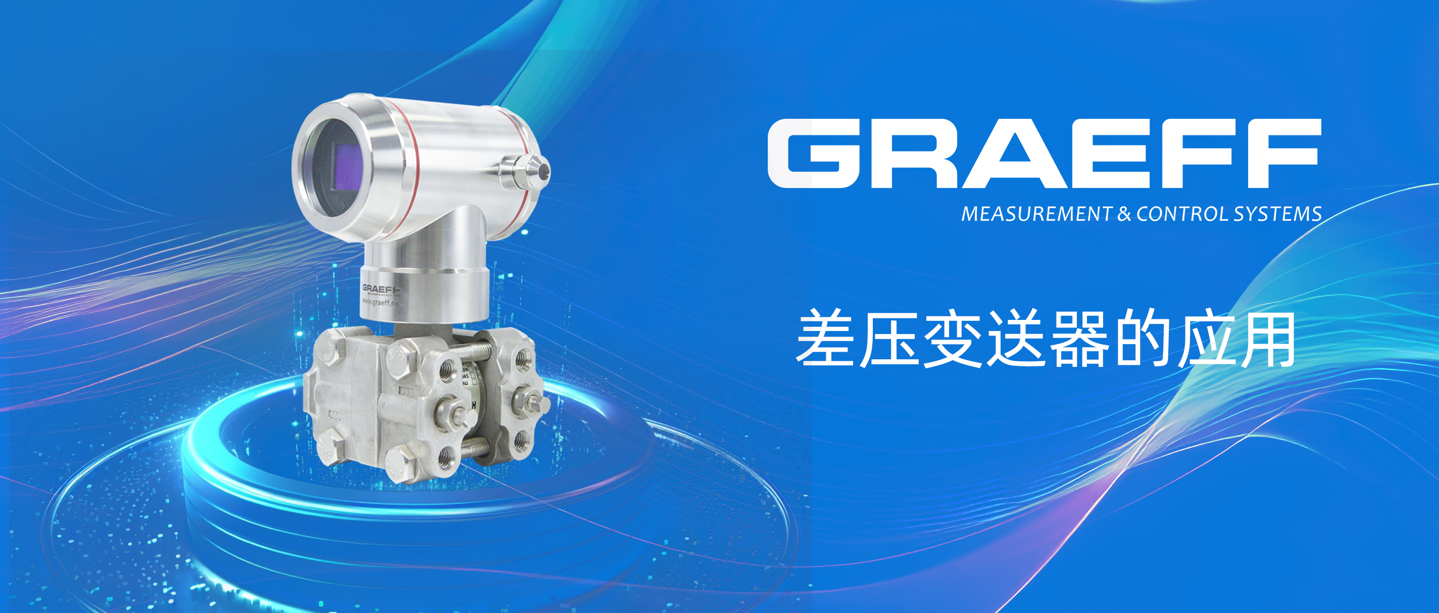 GRAEFF（格拉夫）差压变送器的应用