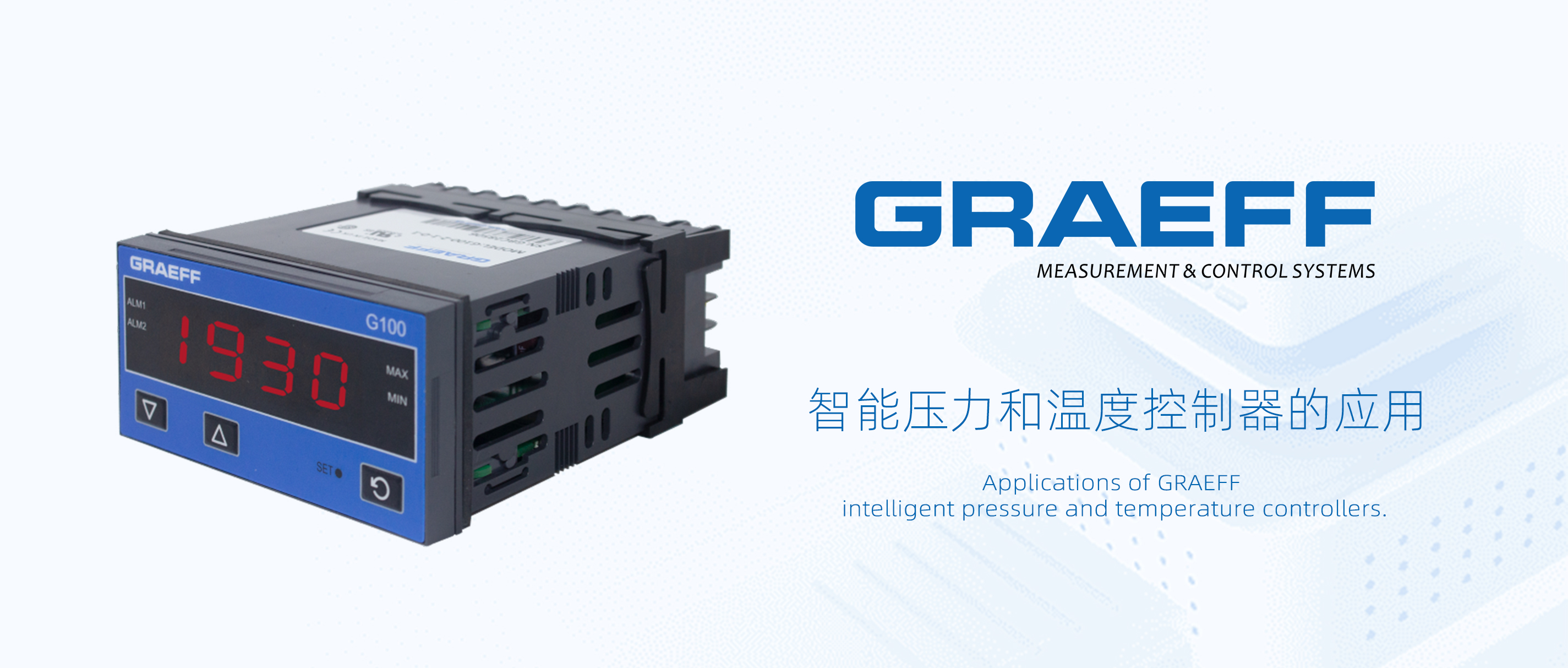 GRAEFF（格拉夫）智能压力和温度控制器的应用