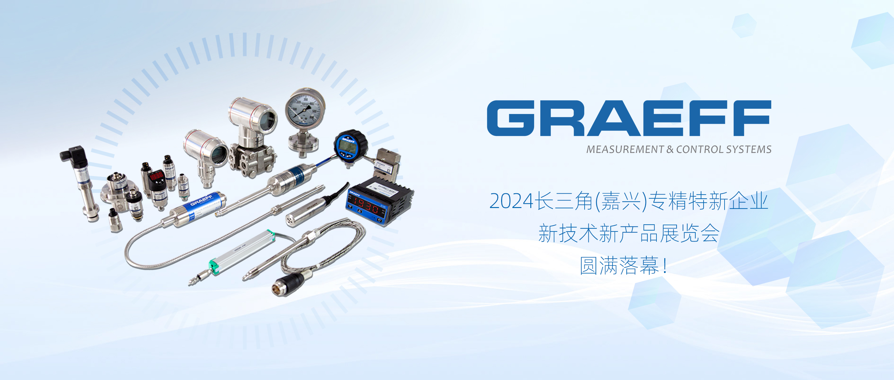 GRAEFF（格拉夫）长三角（嘉兴）专精特新企业新技术新产品展览会圆满落幕！