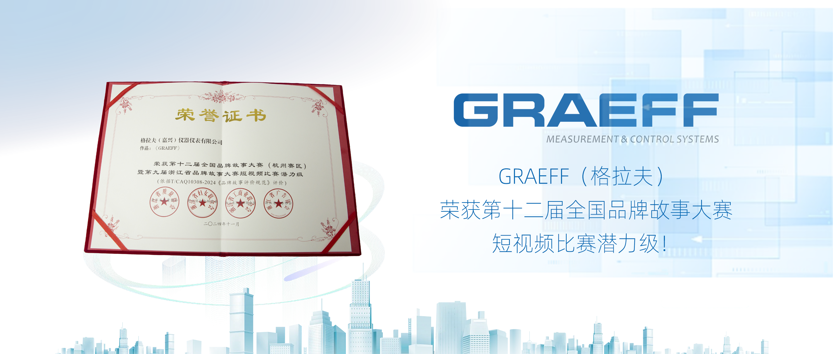 GRAEFF（格拉夫）荣获第十二届全国品牌故事大赛短视频比赛潜力级！