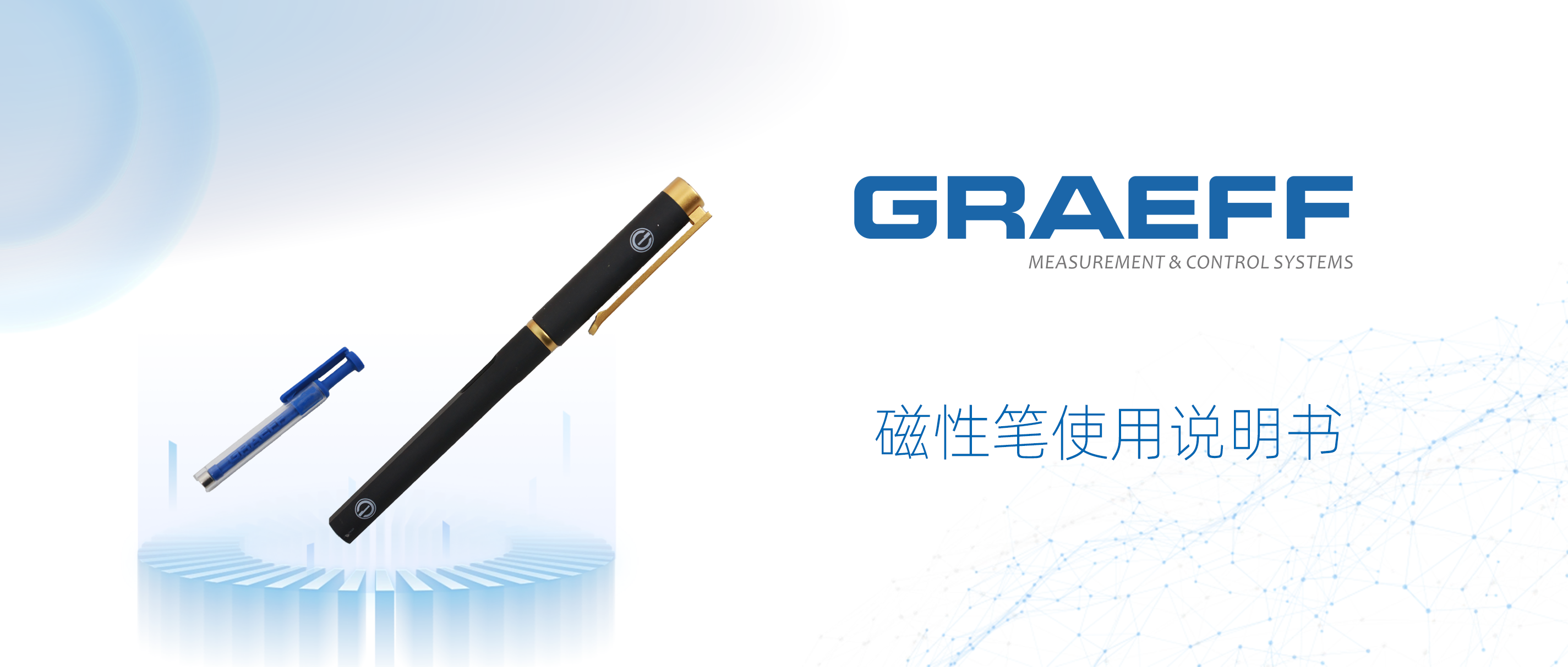 GRAEFF（格拉夫）磁性笔使用说明