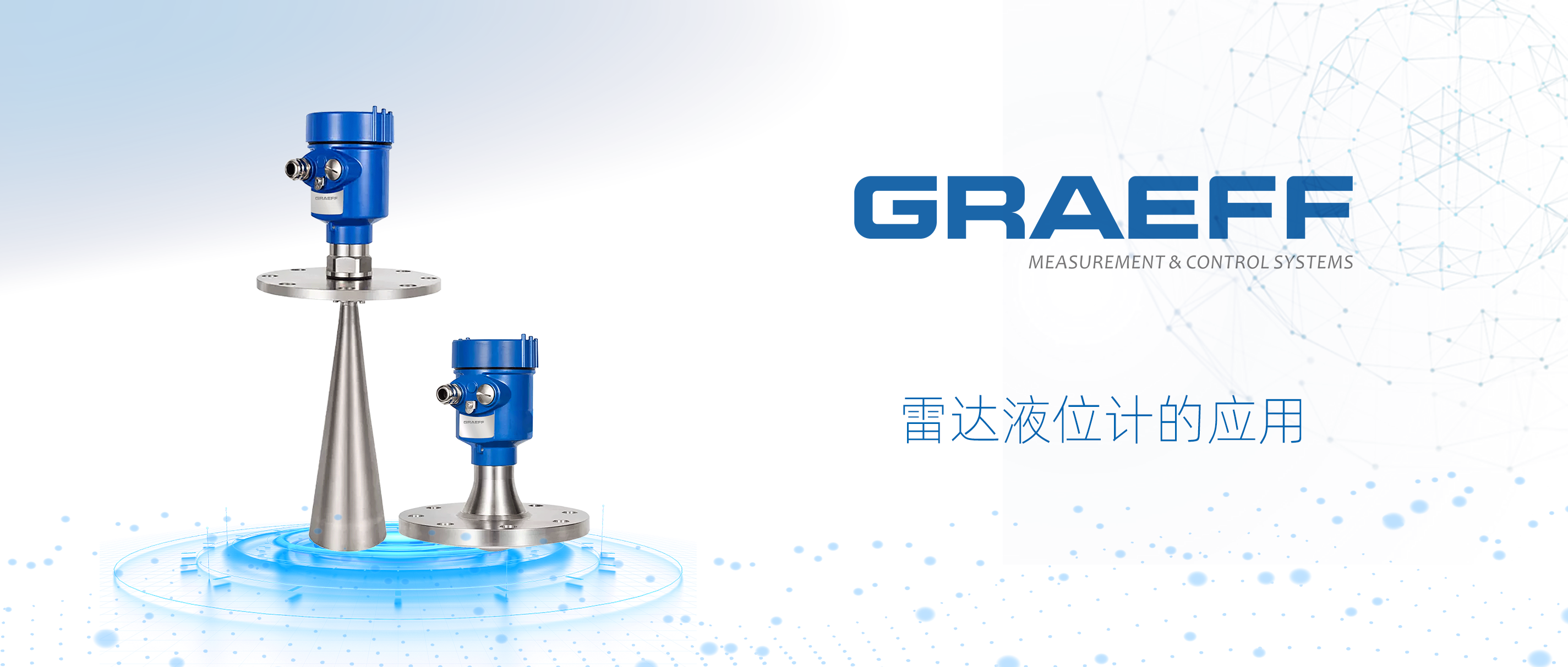 GRAEFF（格拉夫）雷达液位计的应用