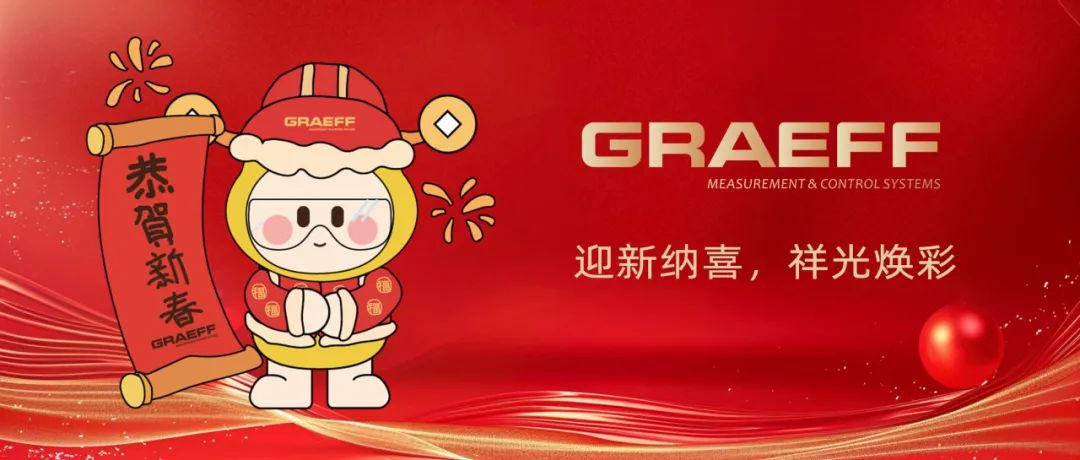 GRAEFF（格拉夫）迎新纳喜，祥光焕彩！