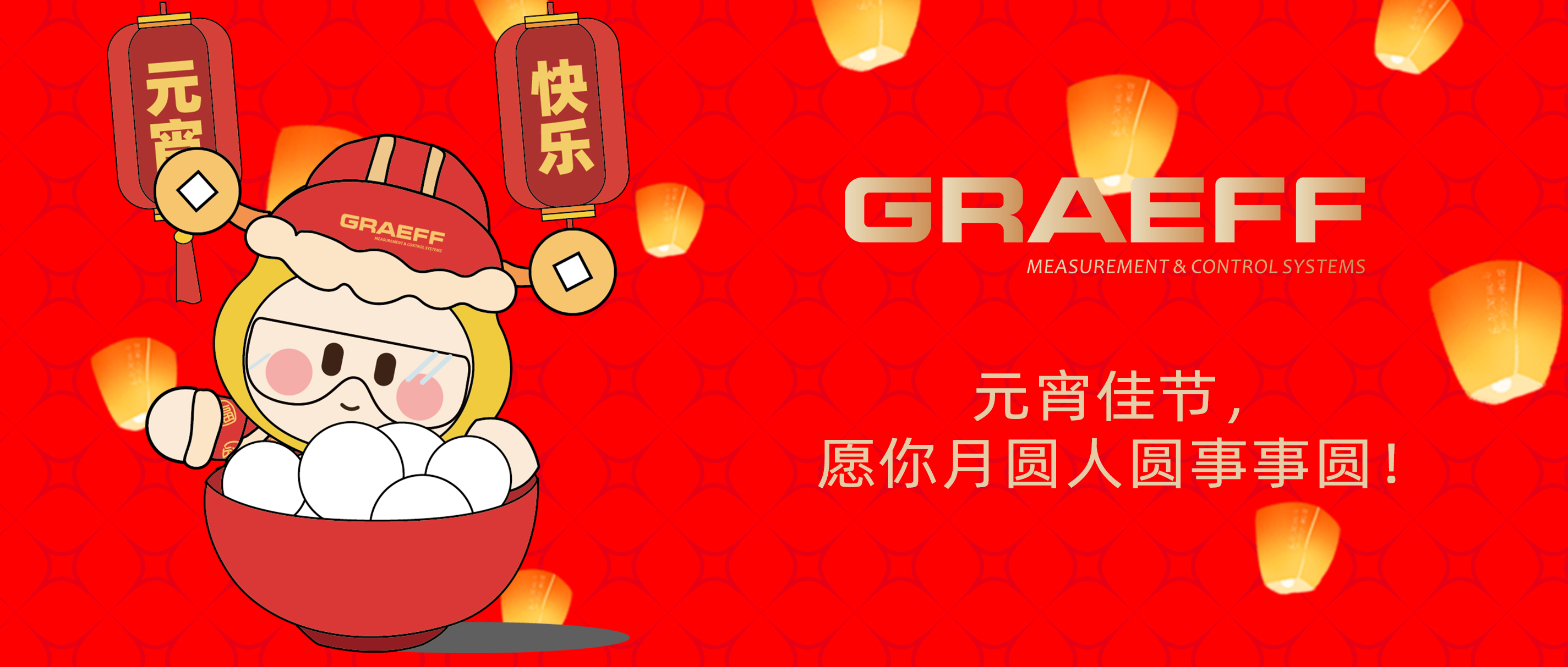 GRAEFF（格拉夫）元宵佳节，愿你月圆人圆事事圆！