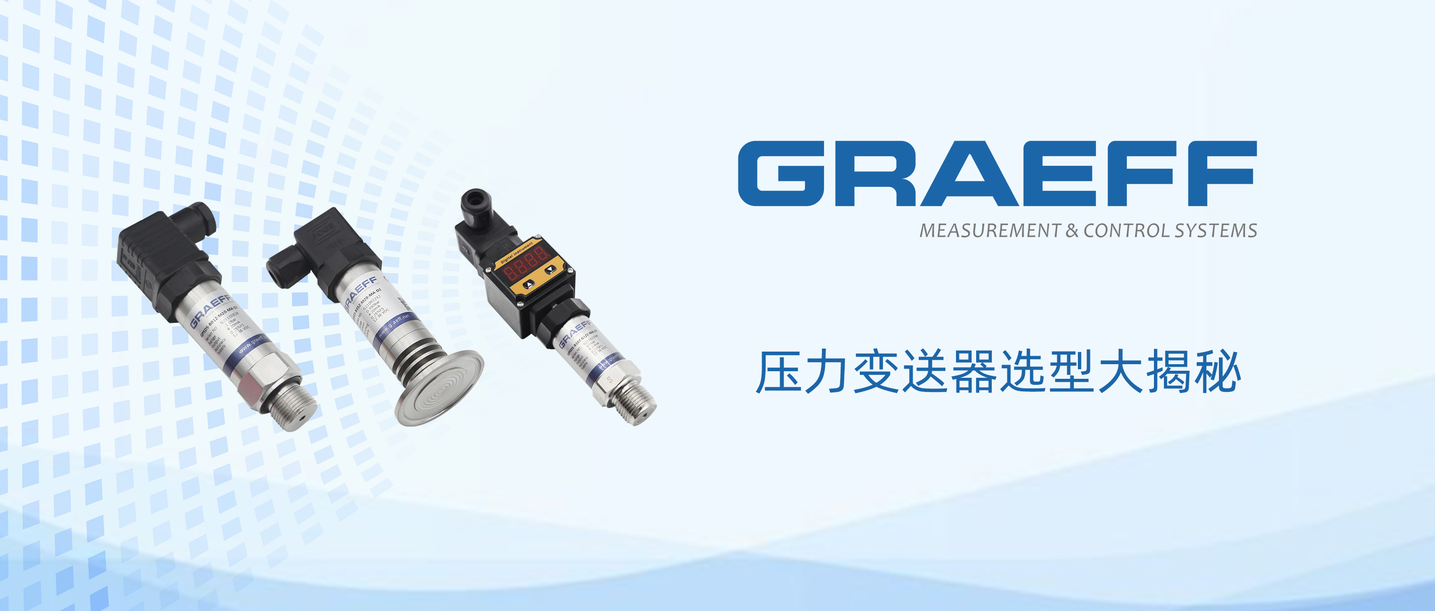 GRAEFF（格拉夫）压力变送器选型要点大揭秘，一文读懂！