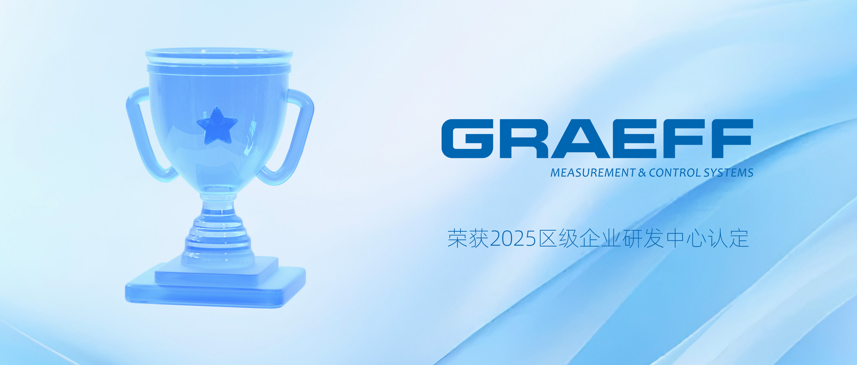 GRAEFF（格拉夫）荣获2025区级企业研发中心认定