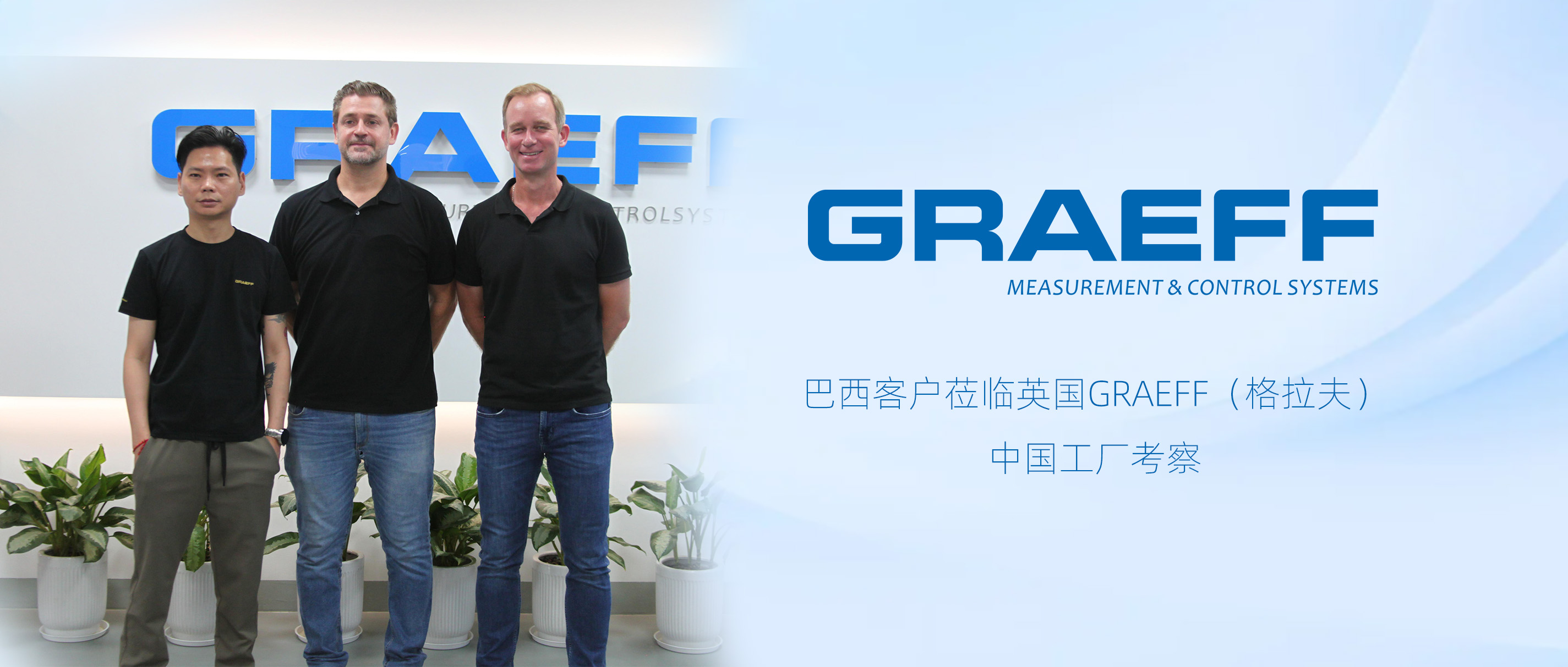 巴西客户莅临英国GRAEFF（格拉夫）中国工厂考察